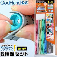 GodHand: Kamiyasu-Sanding Stick-1mm-Assortment 