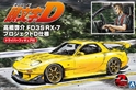 Aoshima 1/24: Initial D - TAKAHASHI KEISUKE FD3S RX-7 (PROJECT-D Ver) with Figure 