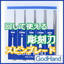 GodHand: Chisel Bit Set 