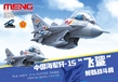 Meng mPlane: Carrier-Based Fighter Pla Navy J-15 Flying Shark - MENG-mPLANE-008 [4897038558421]